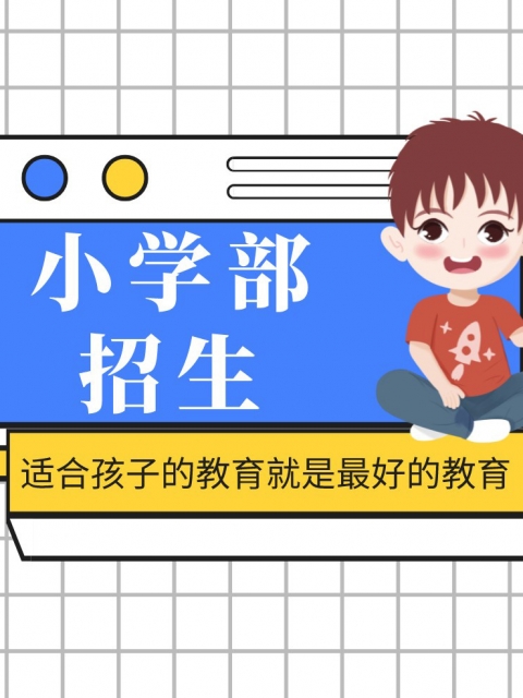 污逼操插小学部招生简章